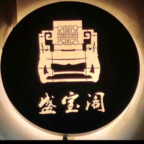 广西凭祥盛宝阁精品红木