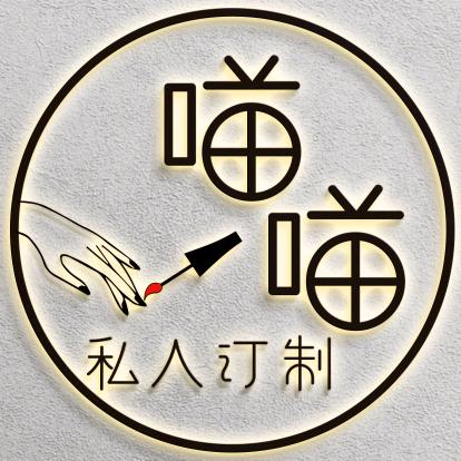 喵喵美甲美睫工作室