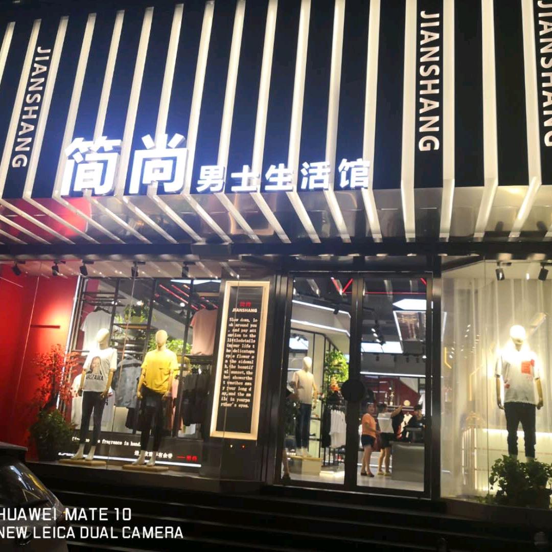 简尚男装生活馆（亢村店）