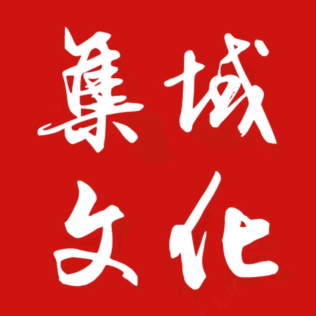 集域文化成长定制中心