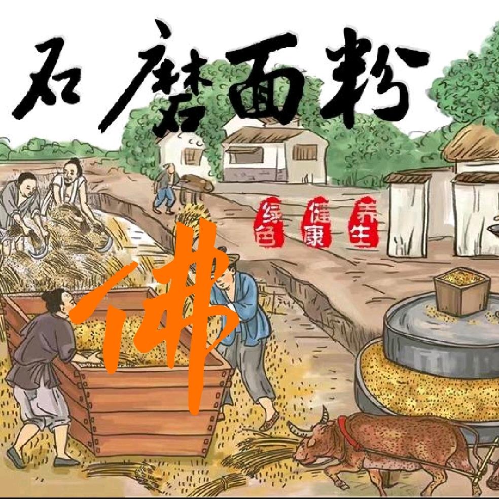 结善缘  老王磨坊