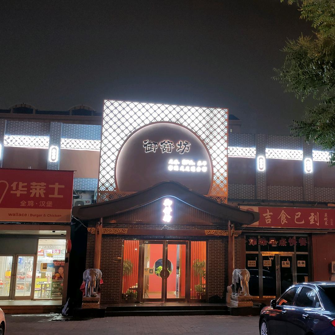 天津市西青区御舒坊足疗店