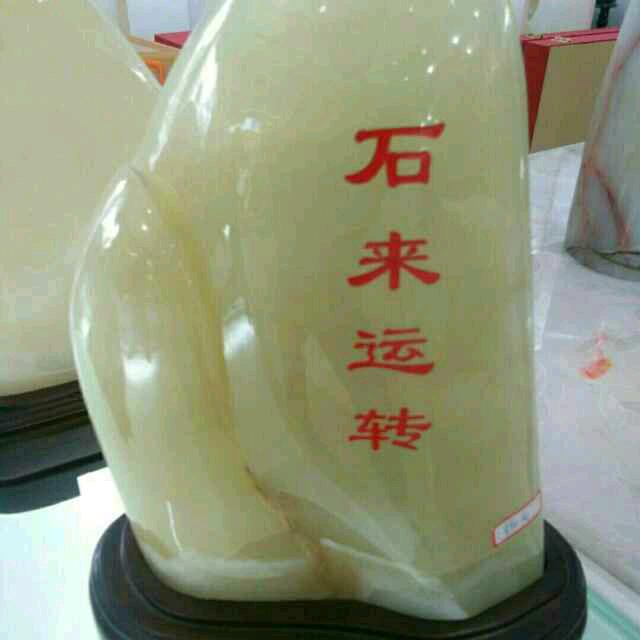 石来运转。