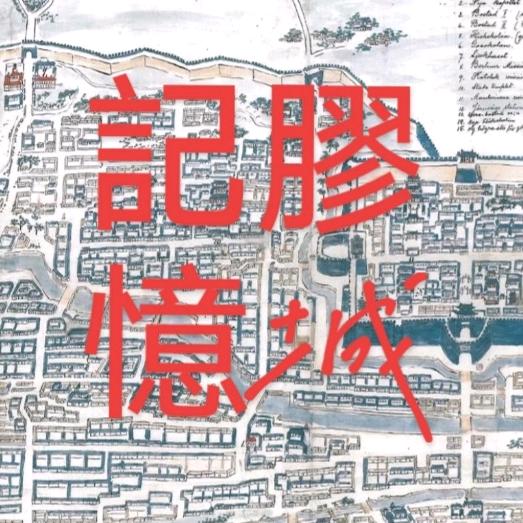 膠城記憶