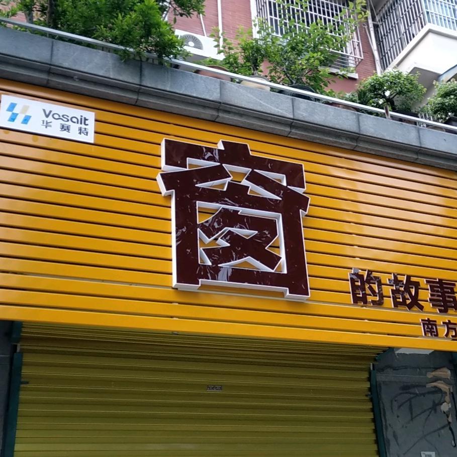 伟昌系统门窗——窗的故事