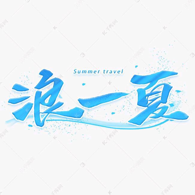 浪哥