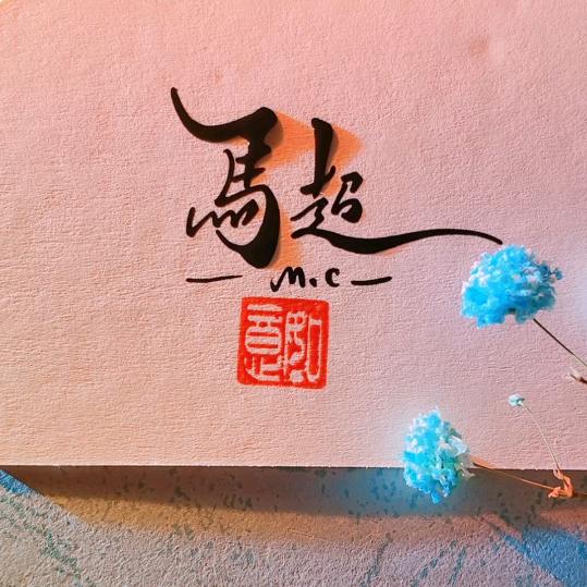 马超🌺