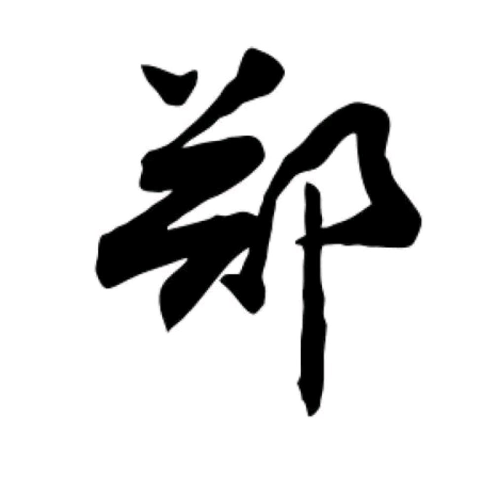 小老郑