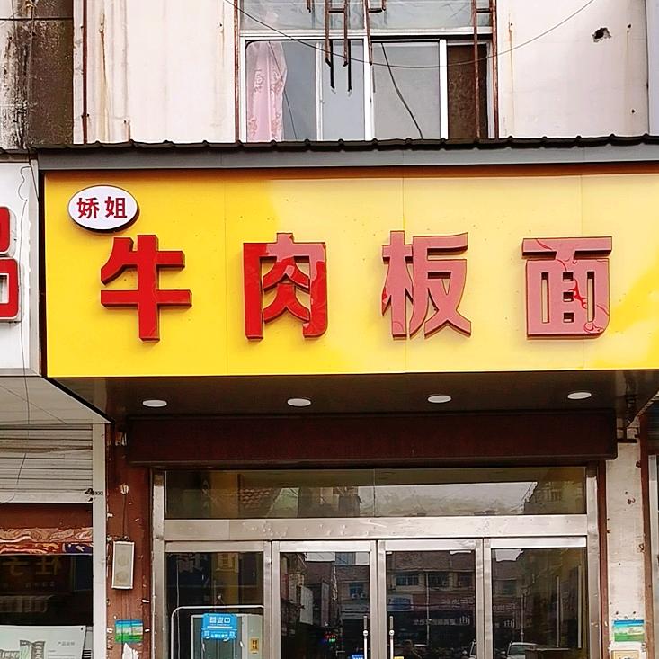 沛县娇姐牛肉板面(总店）