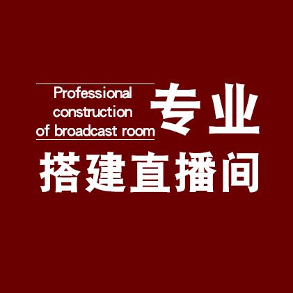 经纬直播间搭建