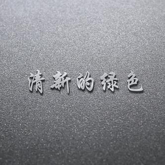 清新的绿色