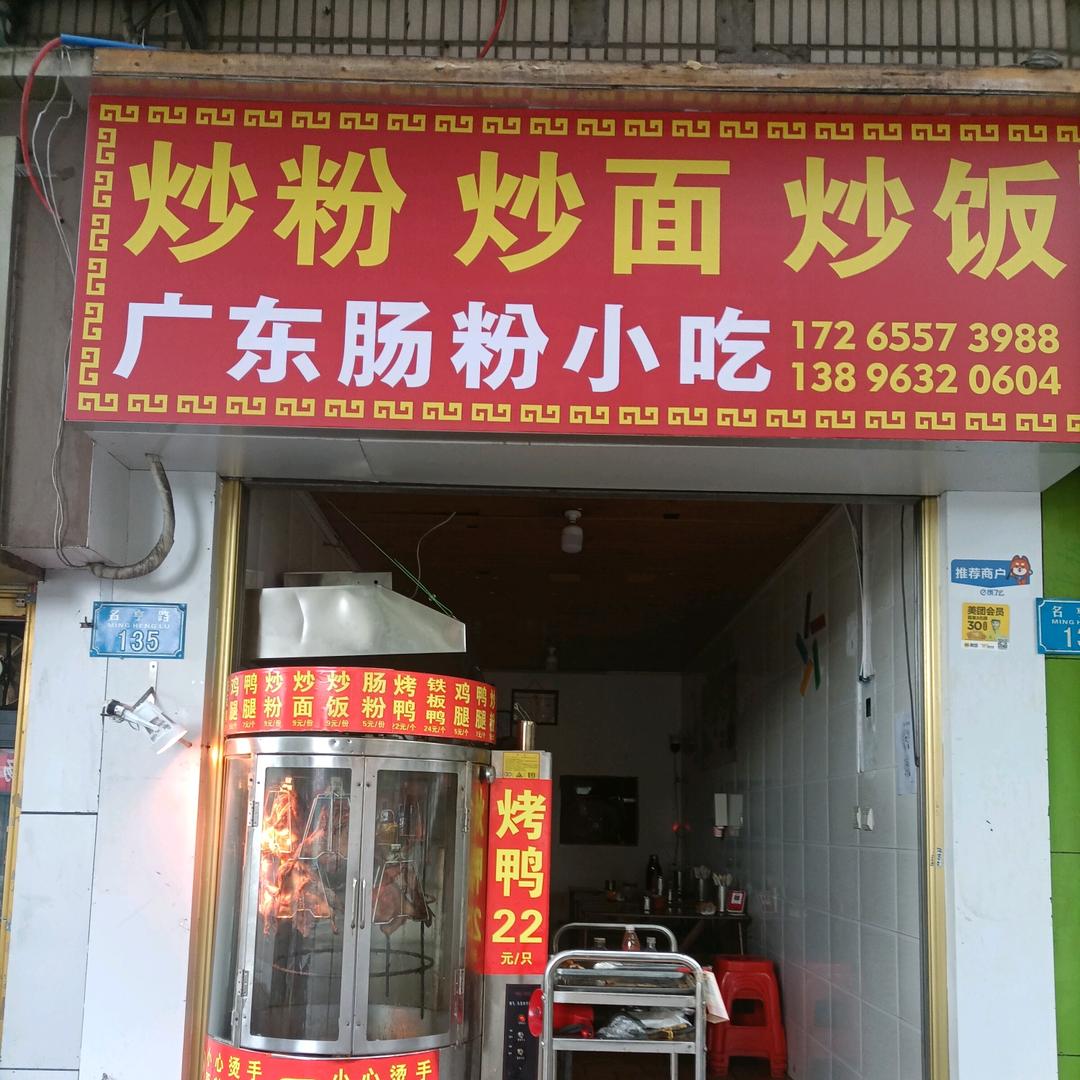 名亨桥头炒粉。早餐肠粉