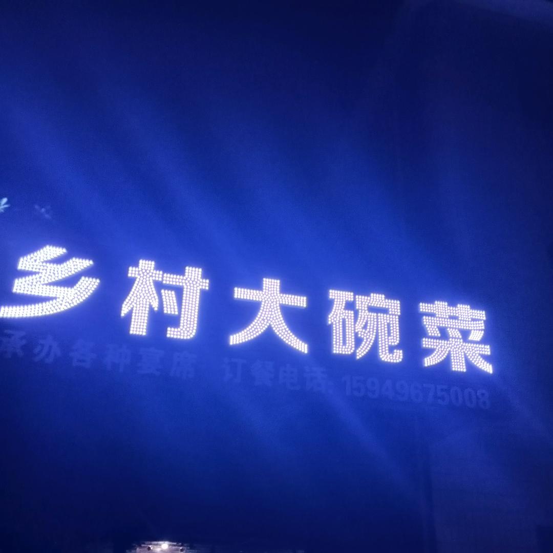 马市（乡村大碗菜）