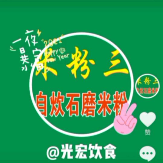 米粉三自炊石磨米粉(光宏饮食店)
