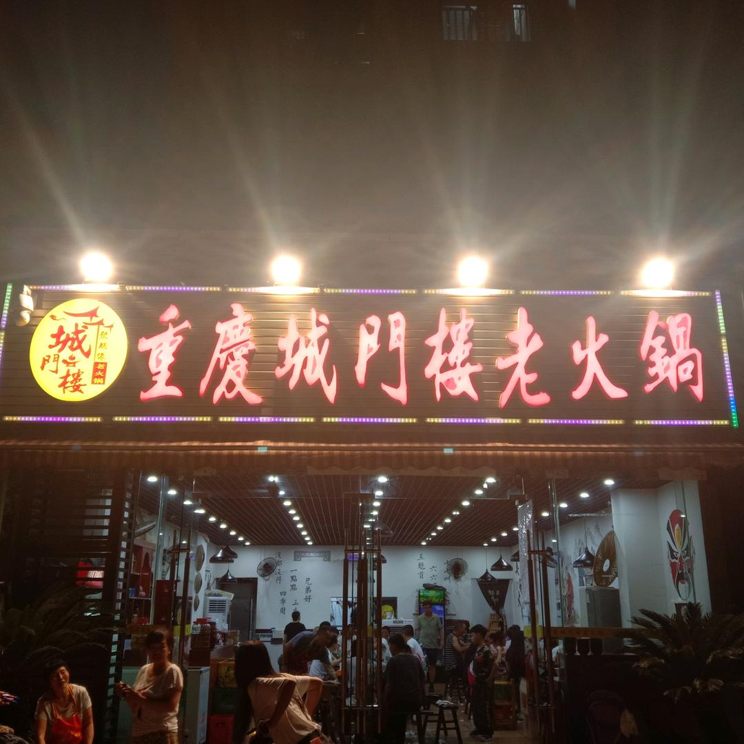 重庆城门楼老火锅