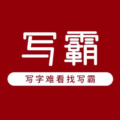 写霸