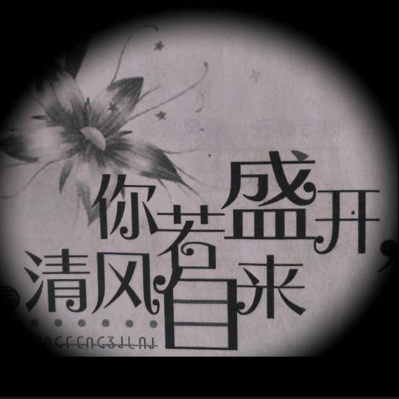清风自来