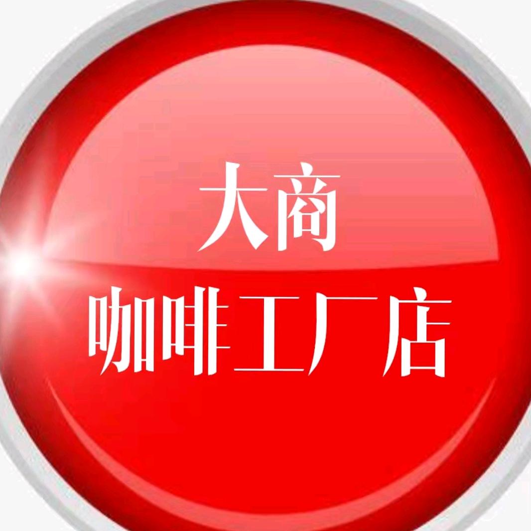 大商咖啡工厂店