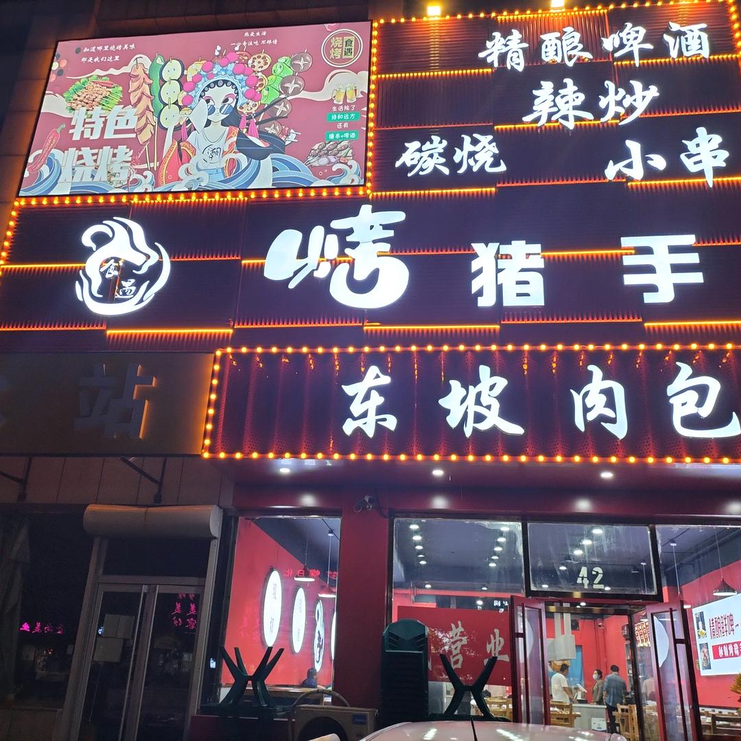 食遇烤猪手迁安