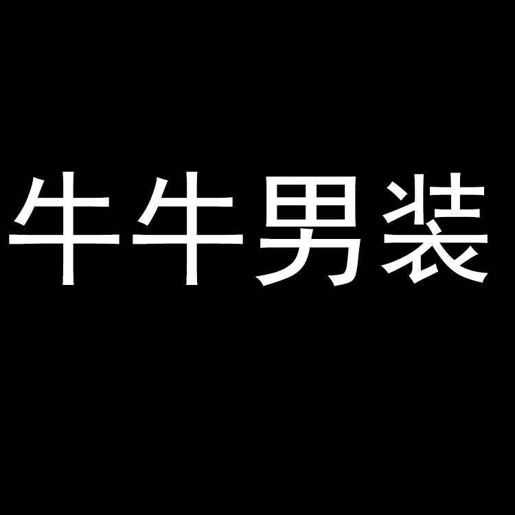 牛牛男装工作室