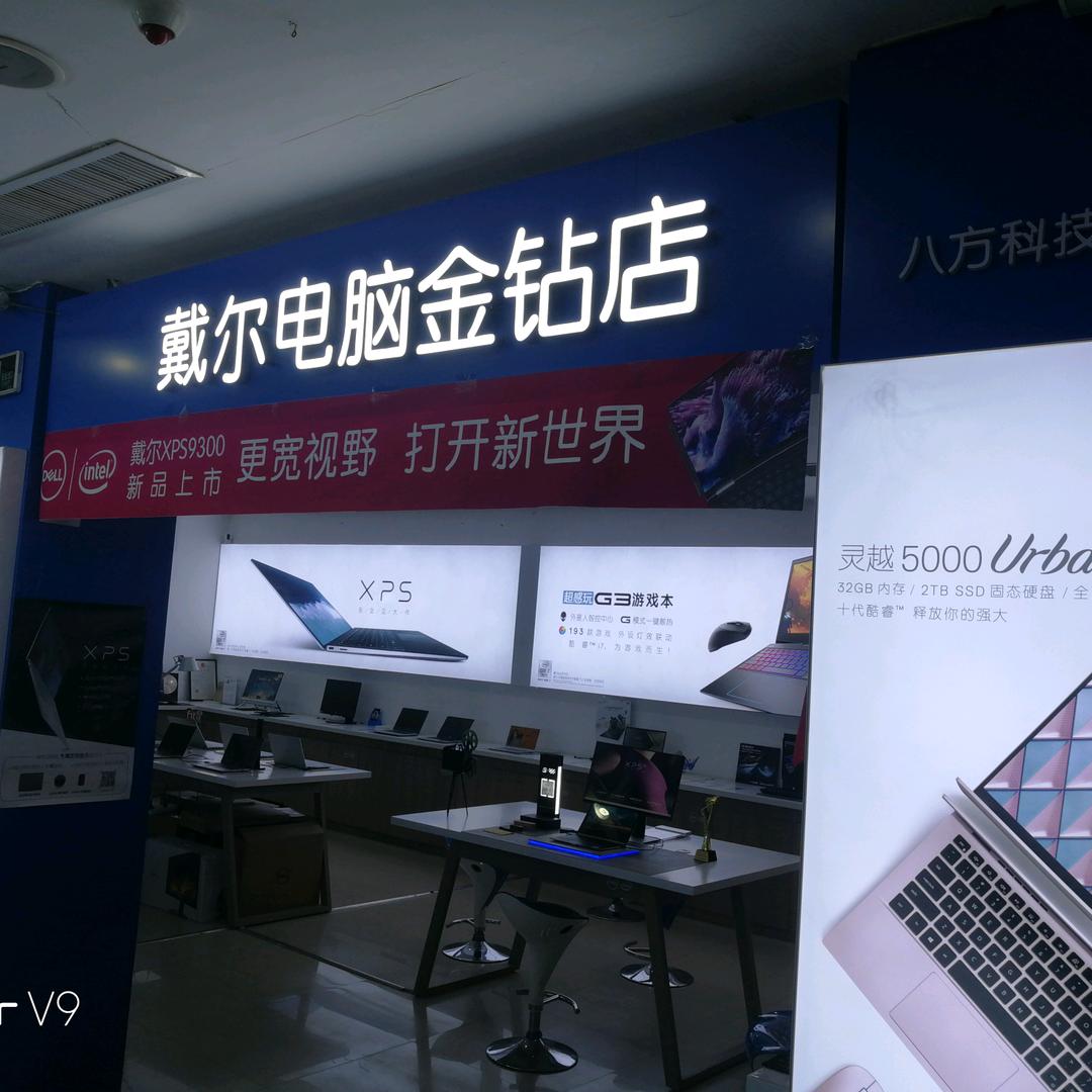 戴尔郑州市新密市八方科技授权店