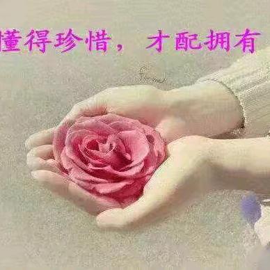 一生无悔,