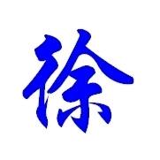 徐Xu