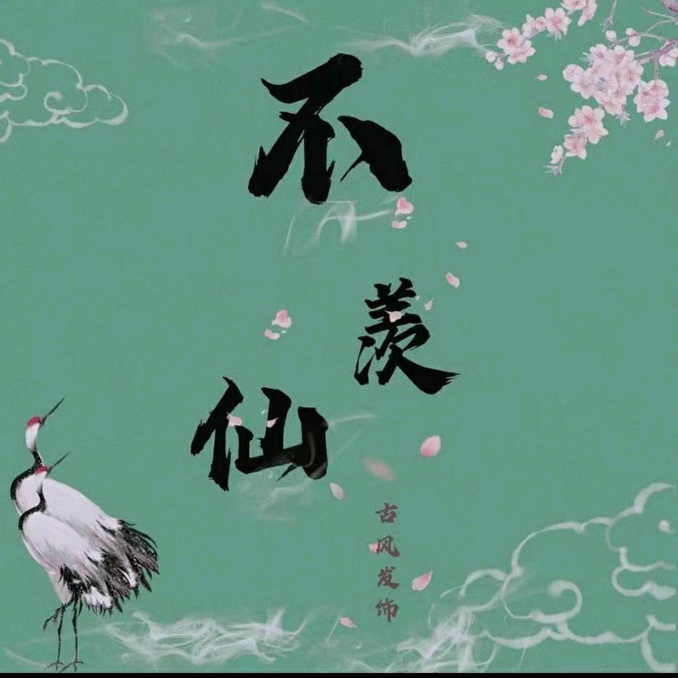 不羡仙古风饰品阁