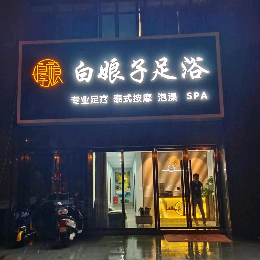 白娘子足浴