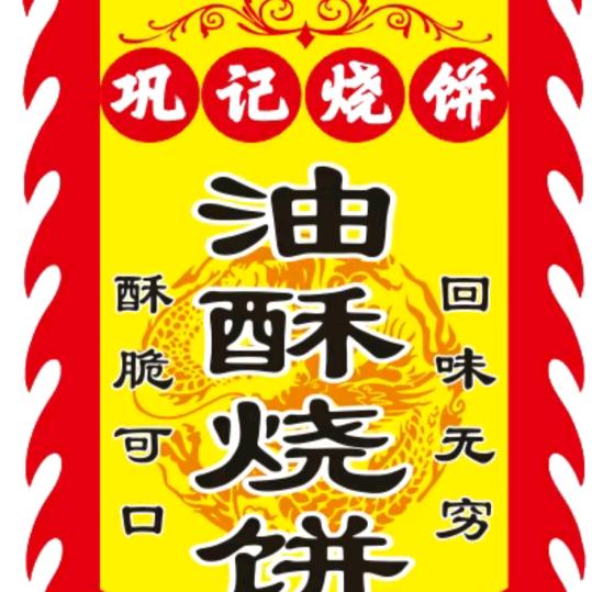巩记烧饼