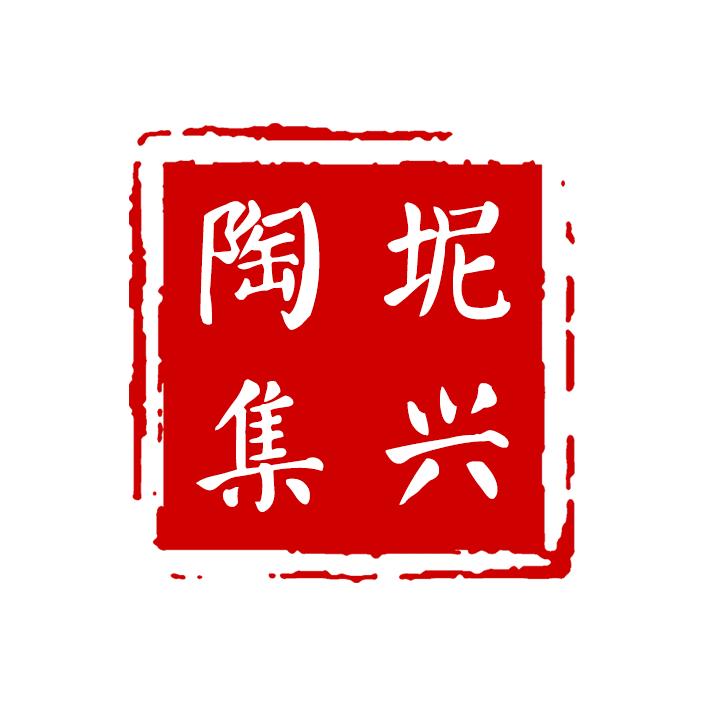 坭兴陶集