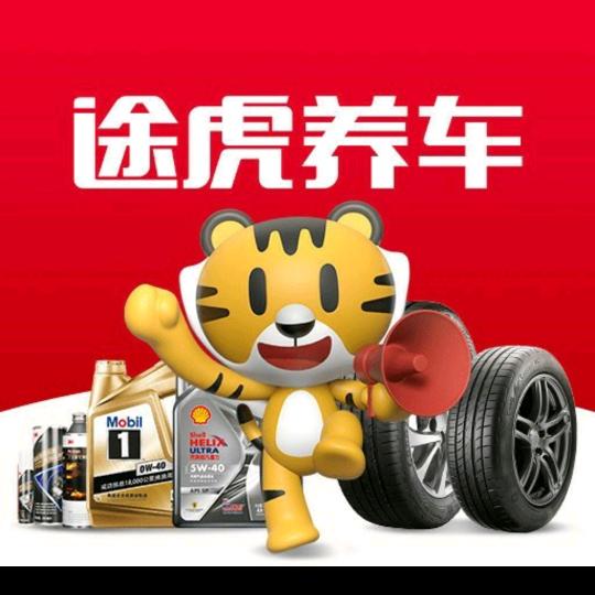 途虎养车工场店（社旗县滨河南路店）