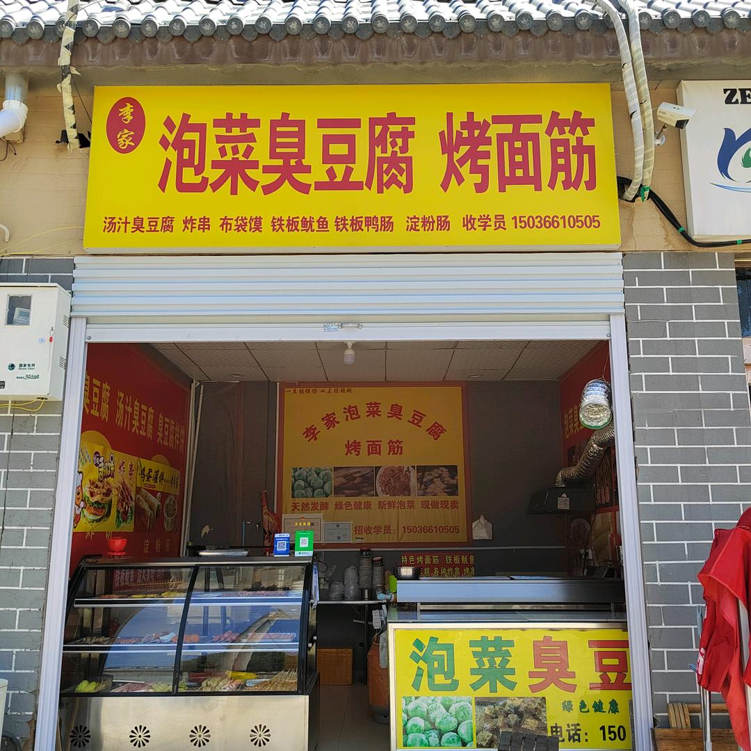泡菜臭豆腐。爆汁烤冷面