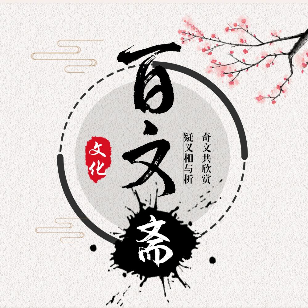 百文斋