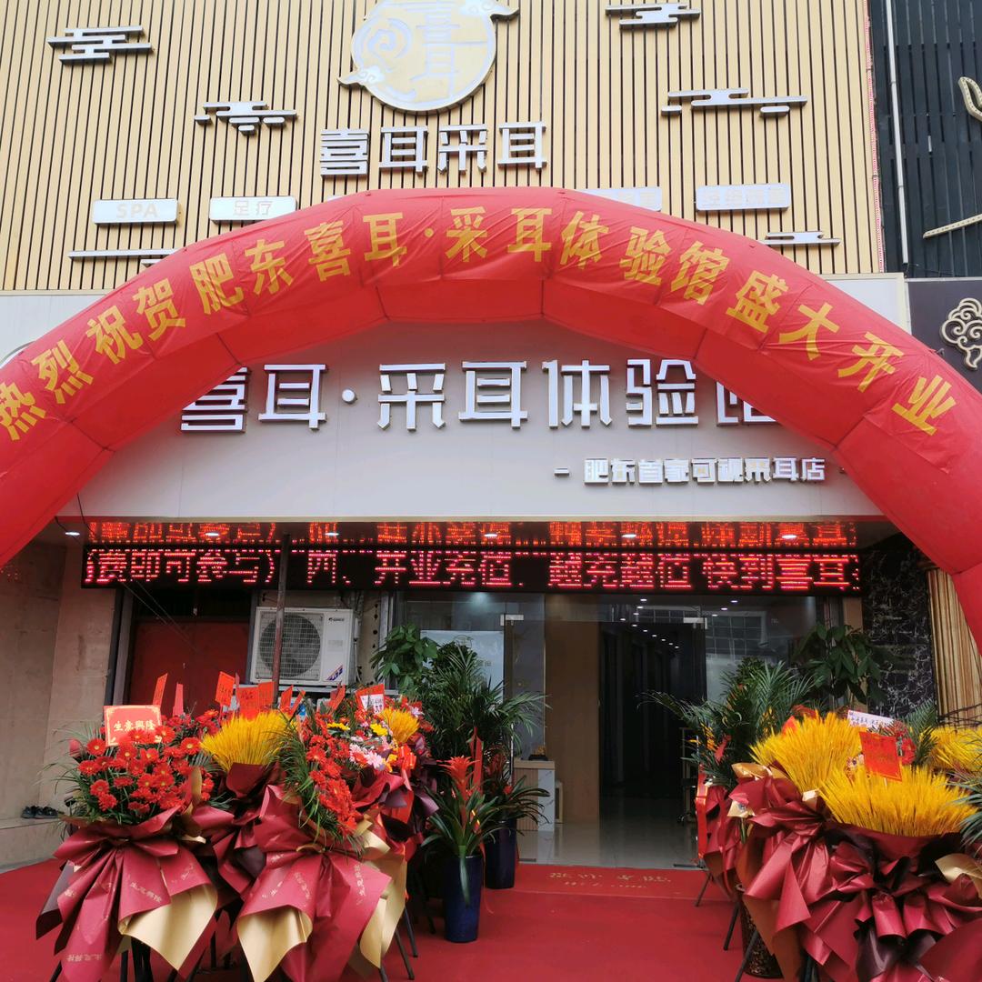 喜耳采耳体验馆(肥东老二中店)