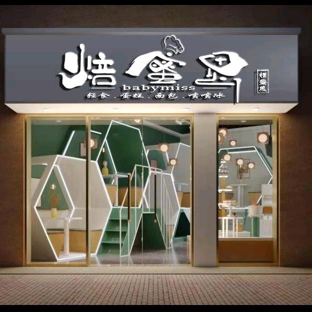 焙蜜思综合烘焙餐厅星尚城店