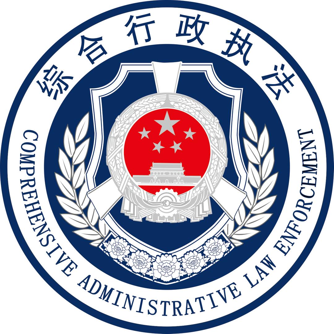 宁城县城市综合执法局