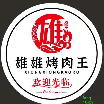 雄雄烤肉王官方号