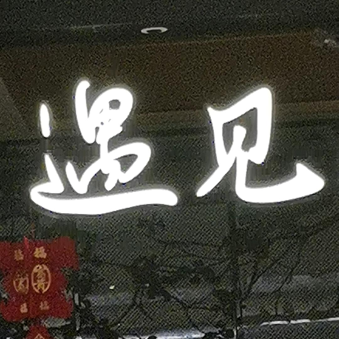 遇见＆美食