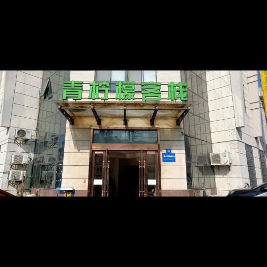 柠檬有约