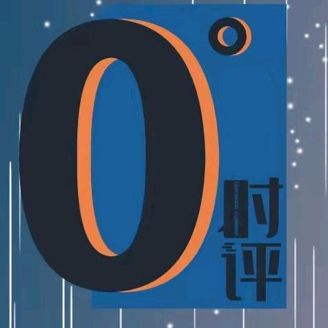 零度时评