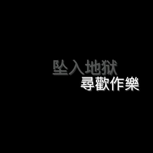忍