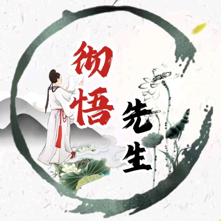 彻悟先生