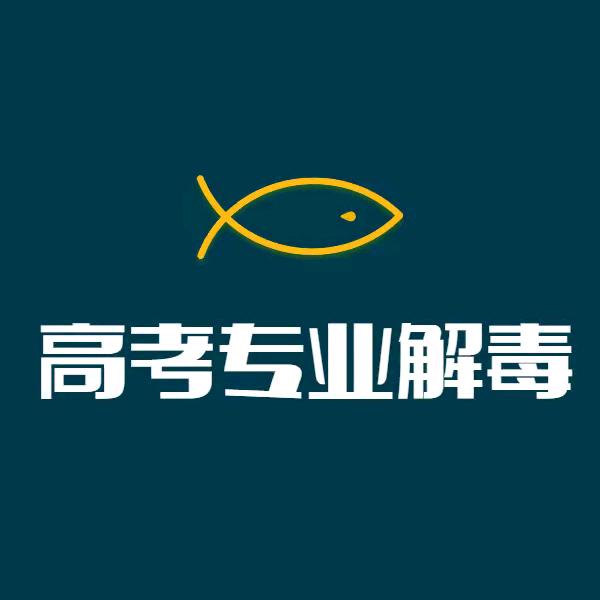 高考专业解毒