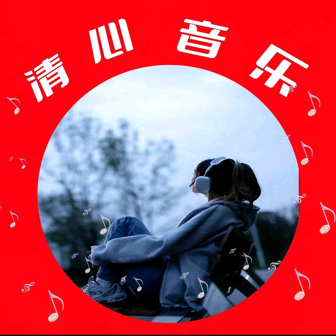 清心音乐