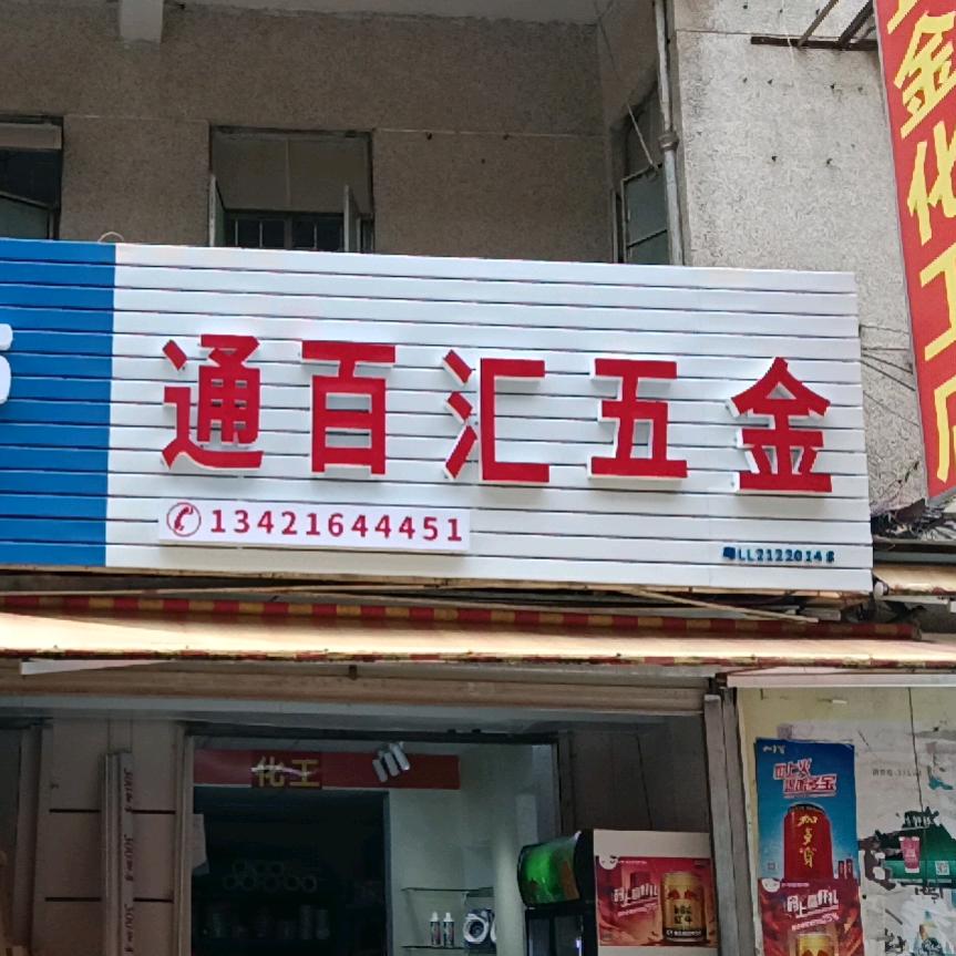 通百汇装饰店