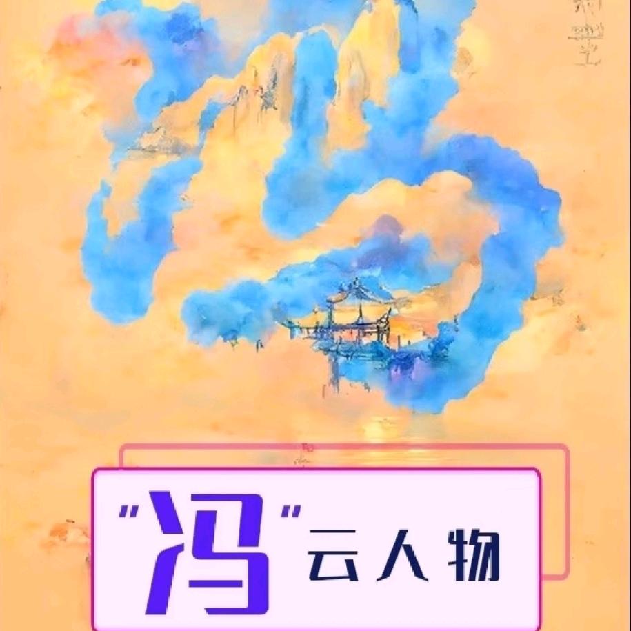 冯哥