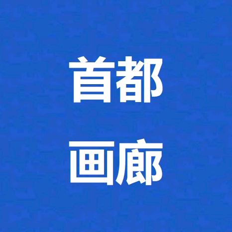 首都画廊
