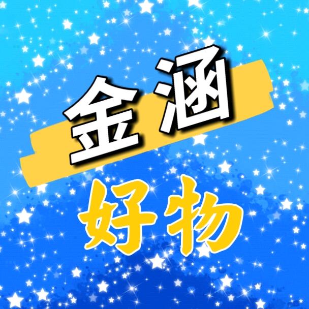 金涵好物