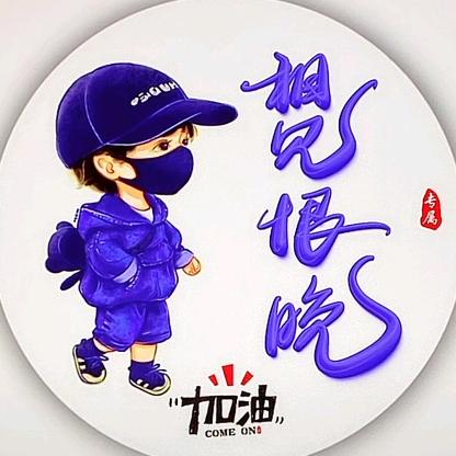 相见恨晚